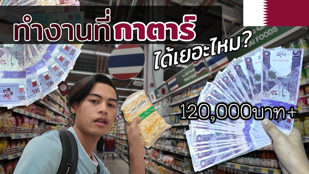 ทำงานที่กาตาร์ได้เงินเดือนเยอะไหม? ค่าครองชีพแพงไหม?!!! ในประเทศที่ร่ำรวยอันดับต้นๆของโลก • VLOG