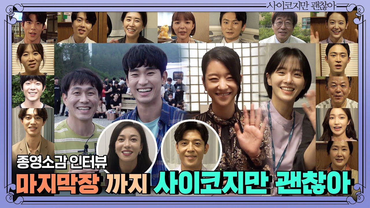 [종영소감 메이킹]사괜즈가 전하는 인사! 진짜 진짜 괜찮은 여름이었습니다♥ | 사이코지만 괜찮아  EP.16