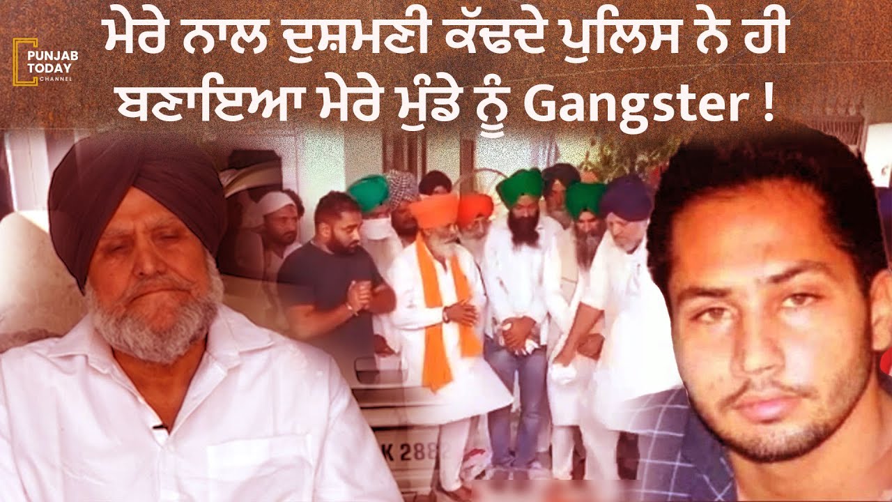 Part 1: ਮੇਰੇ ਨਾਲ ਦੁਸ਼ਮਣੀ ਕੱਢਦੇ ਪੁਲਿਸ ਨੇ ਹੀ ਬਣਾਇਆ ਮੇਰੇ ਮੁੰਡੇ ਨੂੰ Gangster ! | Punjab Today