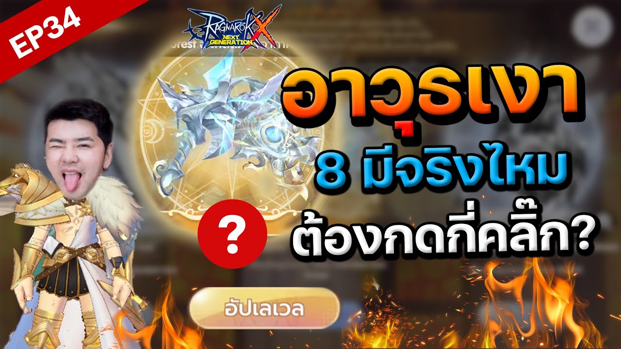 ROX EP34 :   rox อาวุธเงา 8 หมดเท่าไหร่?