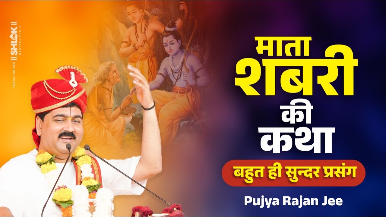 माता शबरी की कथा ! बहुत ही सुन्दर प्रसंग | Shabri Mata Ki Katha Pujya Rajan Jee