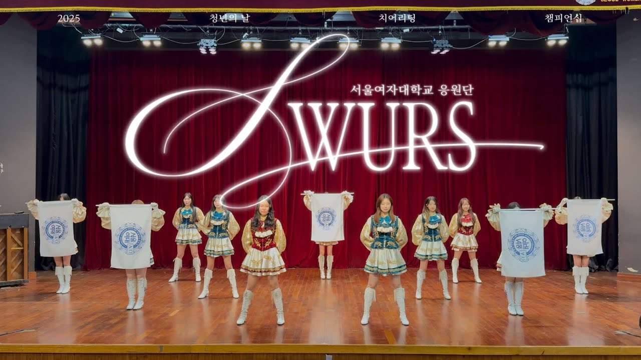 2025 대한민국 청년의 날 치어리딩 챔피언십 참가팀 - [SWURS] 서울여자대학교