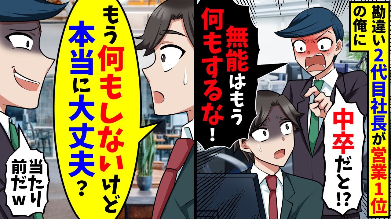 勘違い2代目社長が営業1位の俺に「中卒は名乗り出ろ！無能はもう何もするな！」→俺「もう何もしないけど大丈夫？」結果【スカッと】