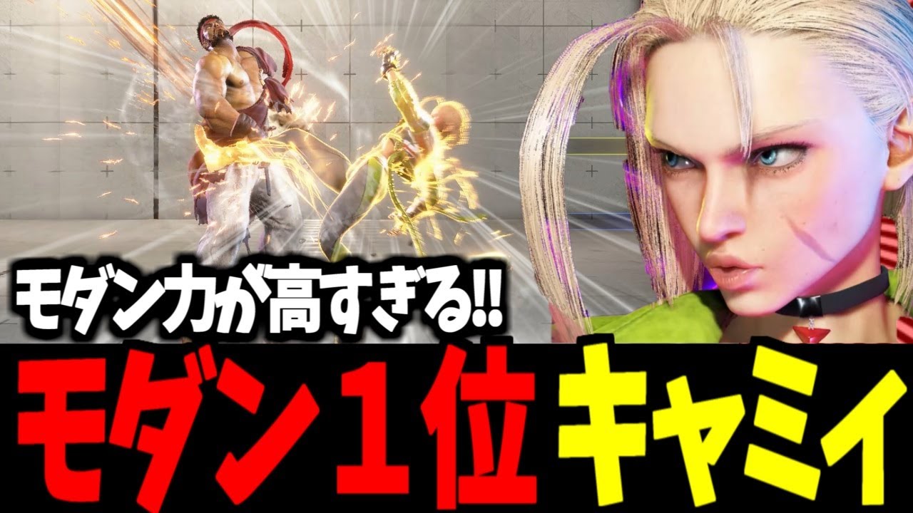 【スト6】モダン１位 キャミィ モダン力が高すぎる!!【SF6】