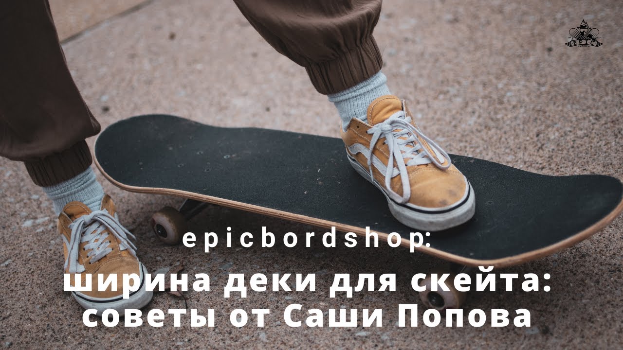 Ширина деки для скейта: советы от Саши Попова