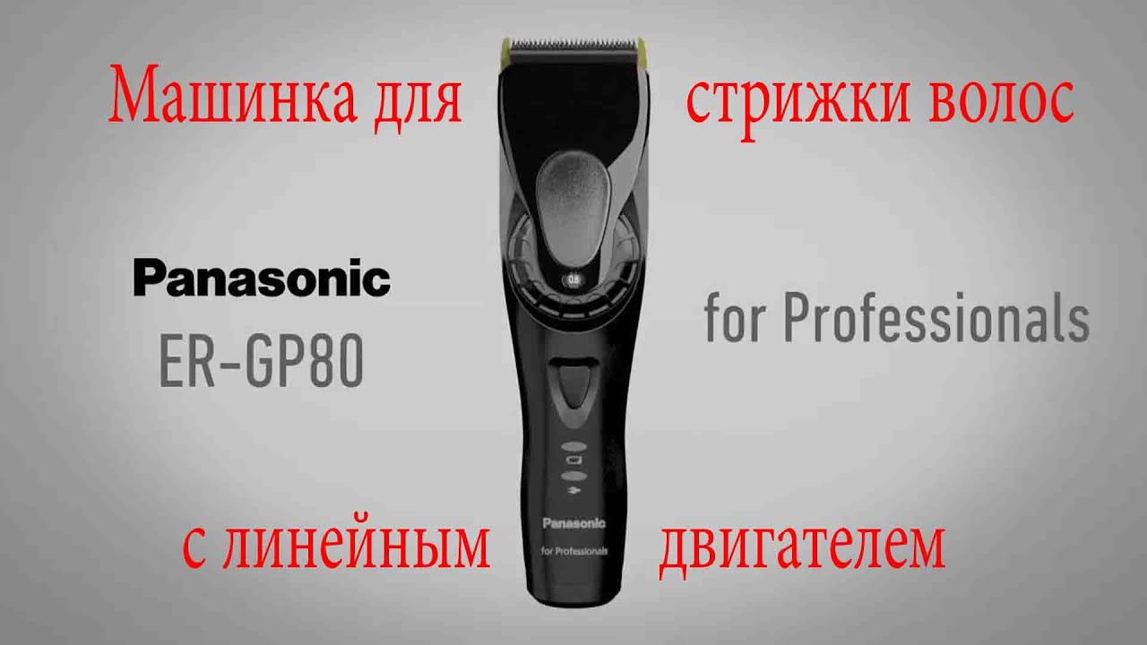 ОНЛАЙН ТРЕЙД.РУ — Машинка для стрижки волос Panasonic ER-GP80-K820 с линейным двигателем