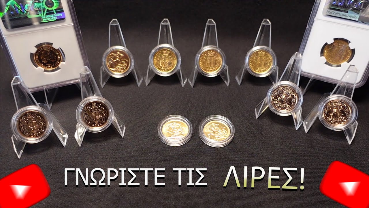 Χρυσές λίρες παλαιάς και νέας κοπής.