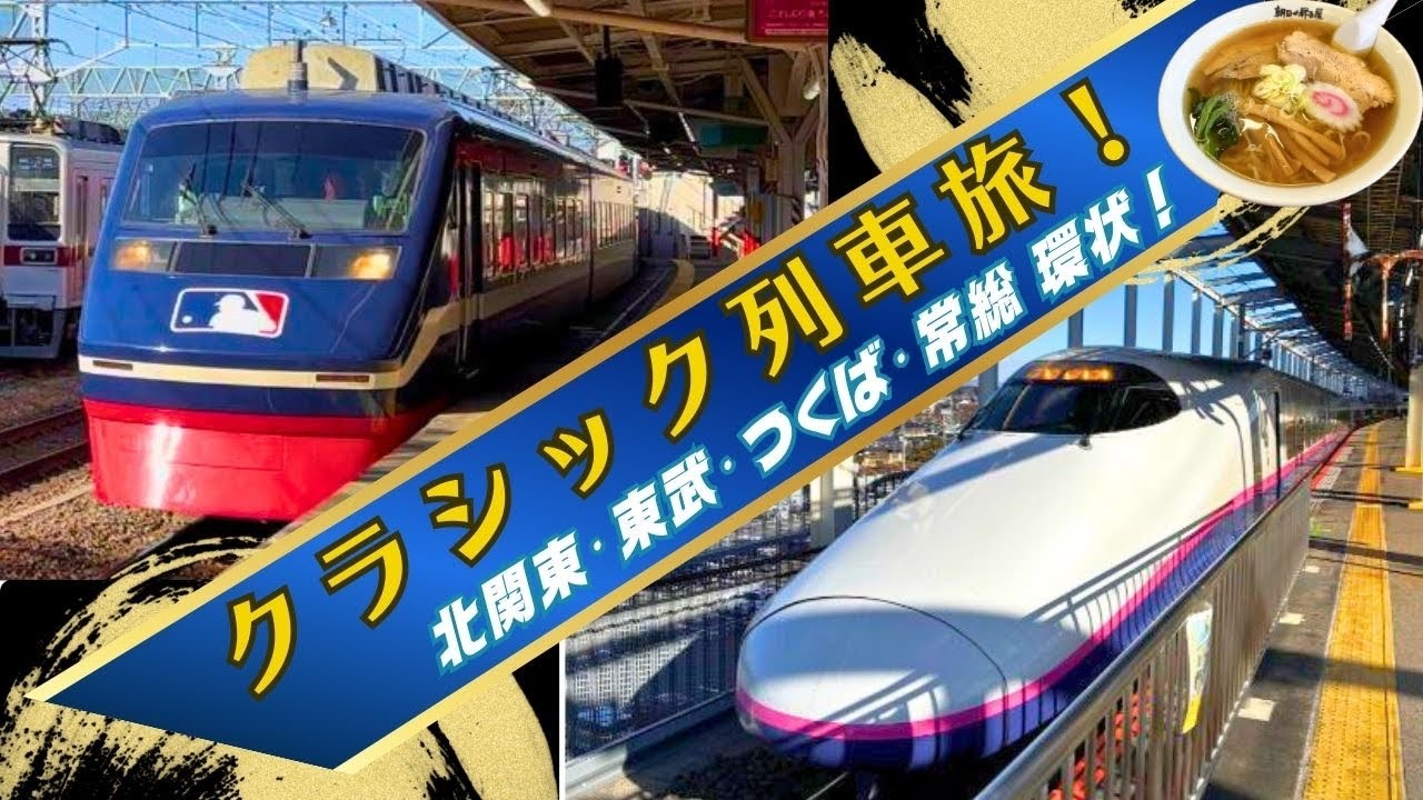クラシック列車旅！ 那須塩原発、北関東・東武・つくば・常総環状！