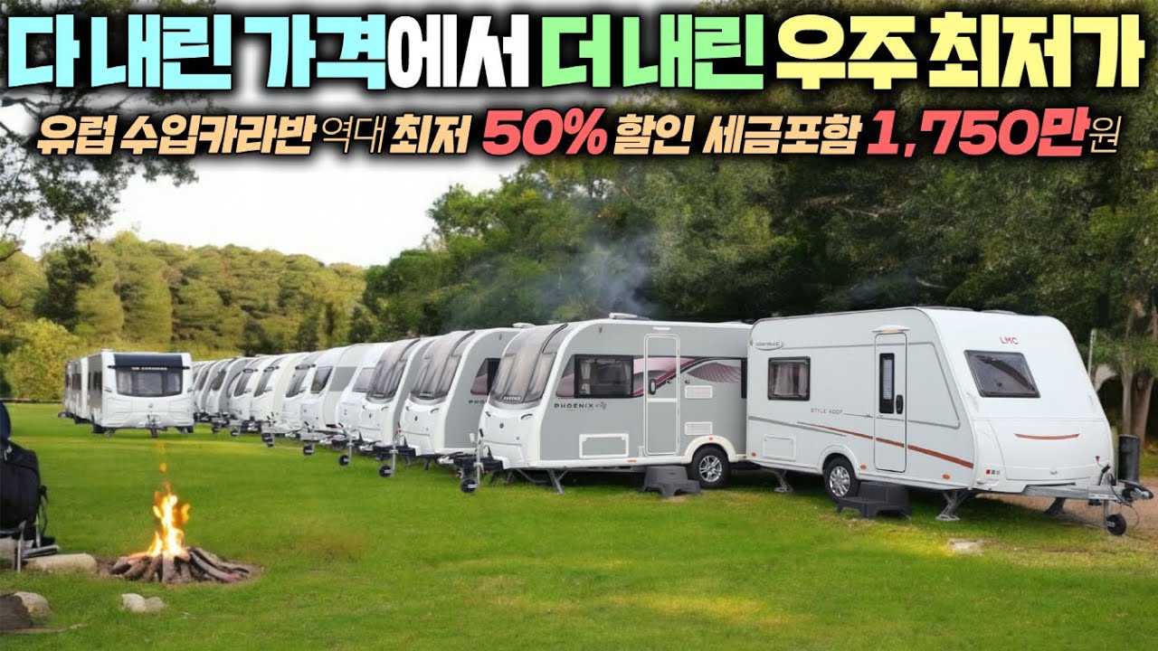 1천만원대 호텔급 유럽카라반 50% 할인행사는 여기뿐입니다. 슈퍼가성비에 바닥난방까지 풀세팅된 명품카라반 !! #캠핑카#캠핑#차박#카라반#수입카라반#명품카라반#가온카라반#체류형쉼터
