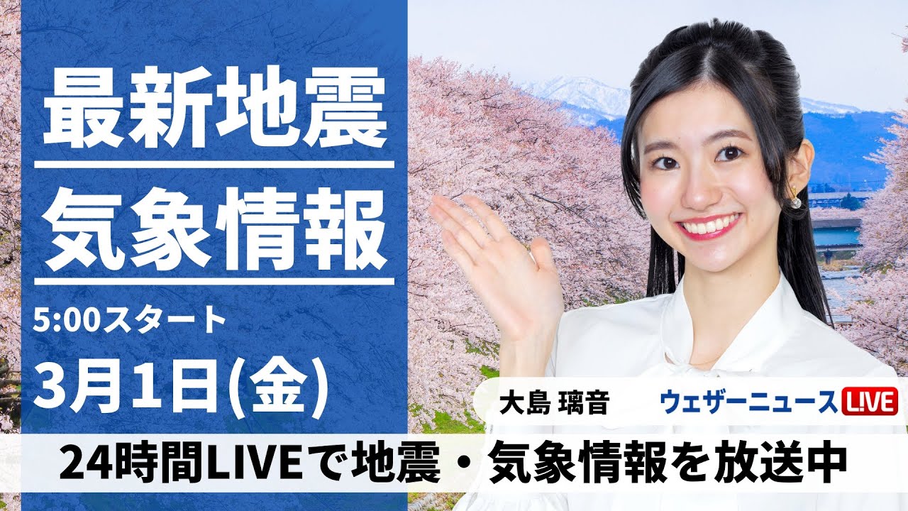 【LIVE】最新気象・地震情報 2024年3月1日(金)／ 埼玉県・千葉県で最大震度4の地震発生 津波の心配なし・西日本太平洋側から関東は日差し戻る〈ウェザーニュースLiVEモーニング〉