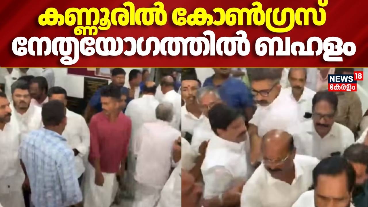 കണ്ണൂർ നിയമസഭാ മണ്ഡലത്തിലെ Congress നേതൃയോഗത്തിൽ ബഹളം | Kerala Assembly Election 2026 | Kannur