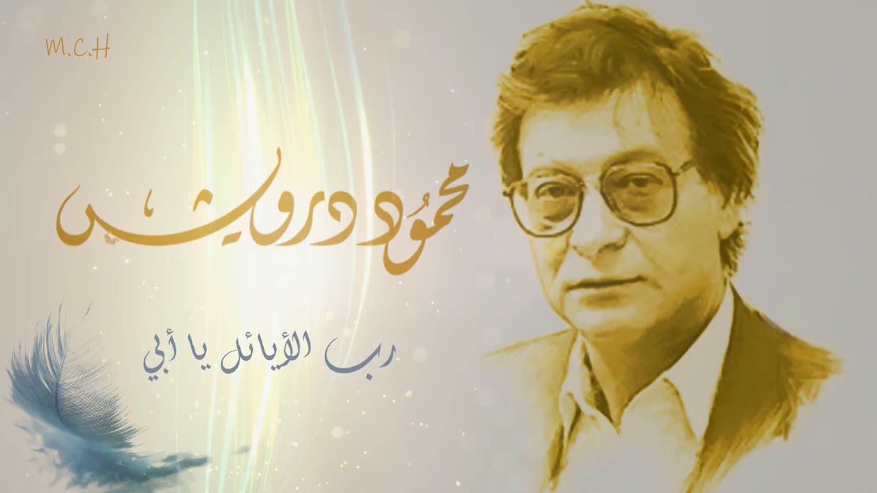 Mahmoud Darwich - شعر | قصيدة رب الأيائل يا أبي - للشاعر محمود درويش