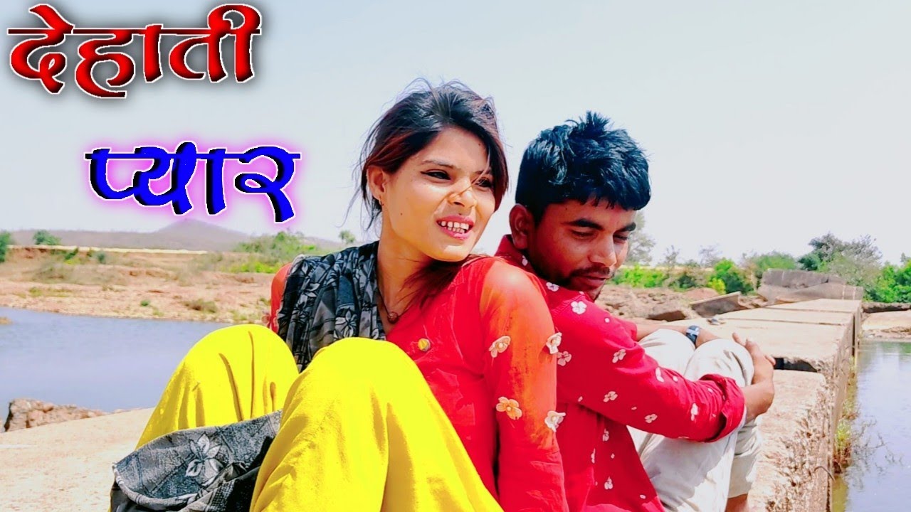 देहाती प्यार | बुंदेली फिल्म | Dehati Pyaar | Bundeli Short Film | Bhagirath Aashiq