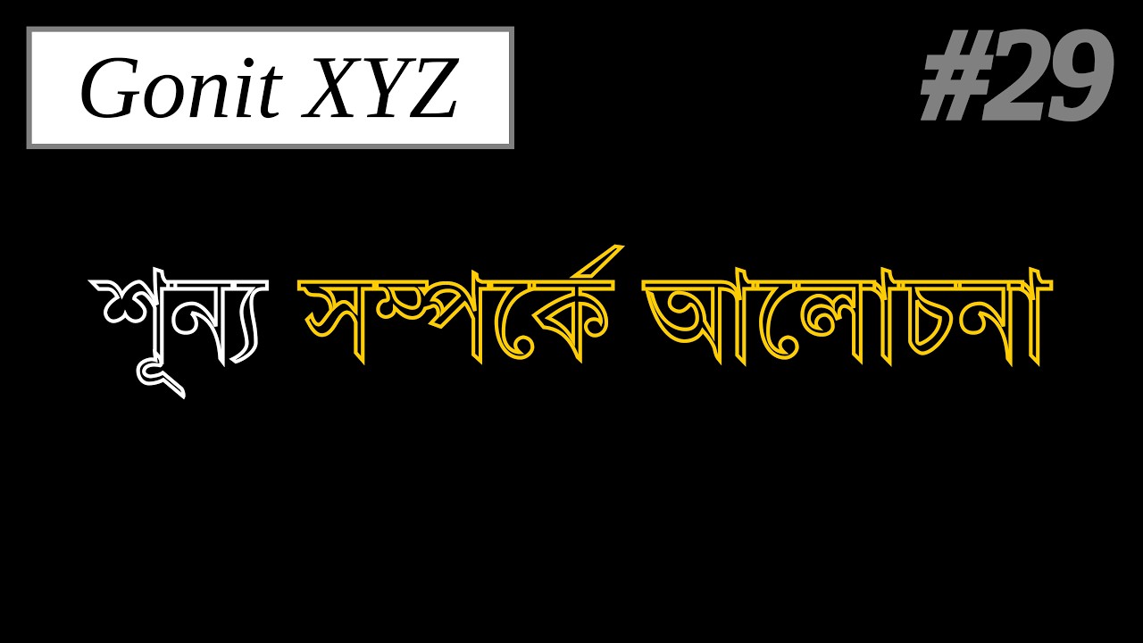 শূন্য সম্পর্কে আলোচনা || সংখ্যা পদ্ধতি | Number System | Class 9 | Gonit XYZ.