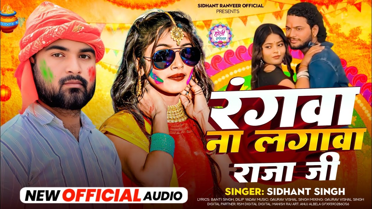 #Holi || Sidhant Singh || रंगवा ना लगावा राजा जी || #newholisong || Rangwa Na Lagawa Raja Ji ||#2026