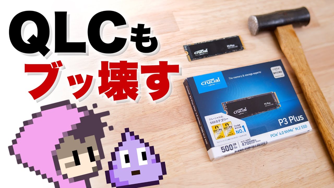 SSD破壊的耐久試験③やっぱQLCは厳しい？〜Crucial P3 Plus 500GB〜