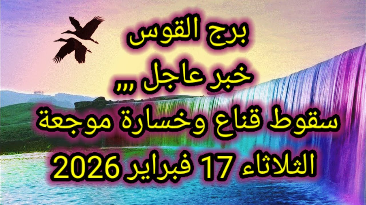 توقعات برج القوس اليوم 🙋‍♂️ خبر عاجل ،،، سقوط قناع وخسارة موجعة 👉 الثلاثاء 17 فبراير 2026