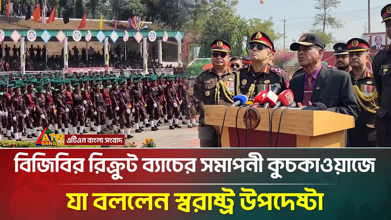 বিজিবির রিক্রুট ব্যাচের সমাপনী কুচকাওয়াজে যা বললেন স্বরাষ্ট্র উপদেষ্টা | Jahangir Alam Chowdhury