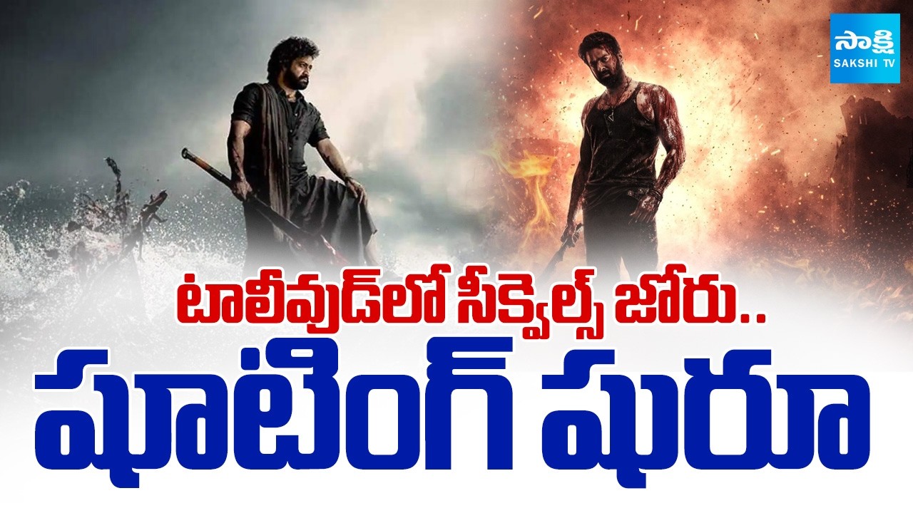 టాలీవుడ్‌లో సీక్వెల్స్ జోరు.. | Tollywood Sequel Movies Shooting Begin | Salaar, Devara, Pushpa