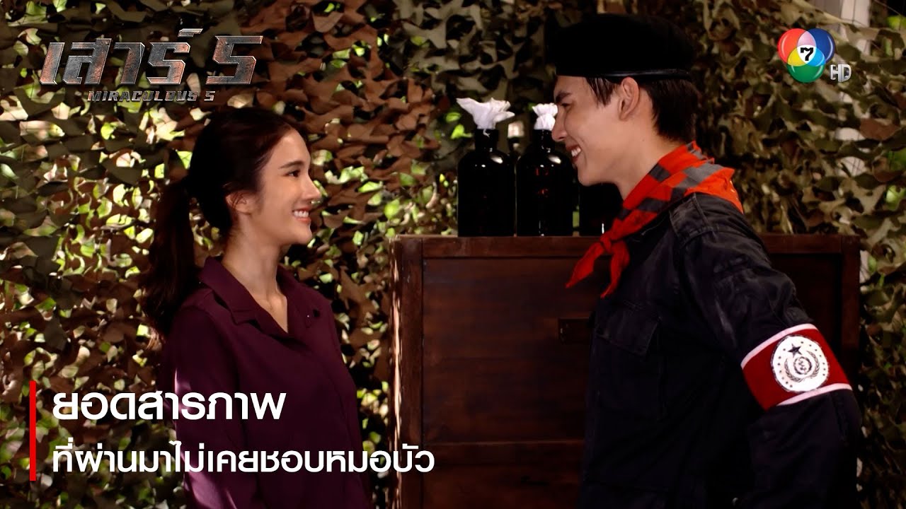 ยอดสารภาพ ที่ผ่านมาไม่เคยชอบหมอบัว | ตอกย้ำความสนุก เสาร์ 5 EP.13 | Ch7HD