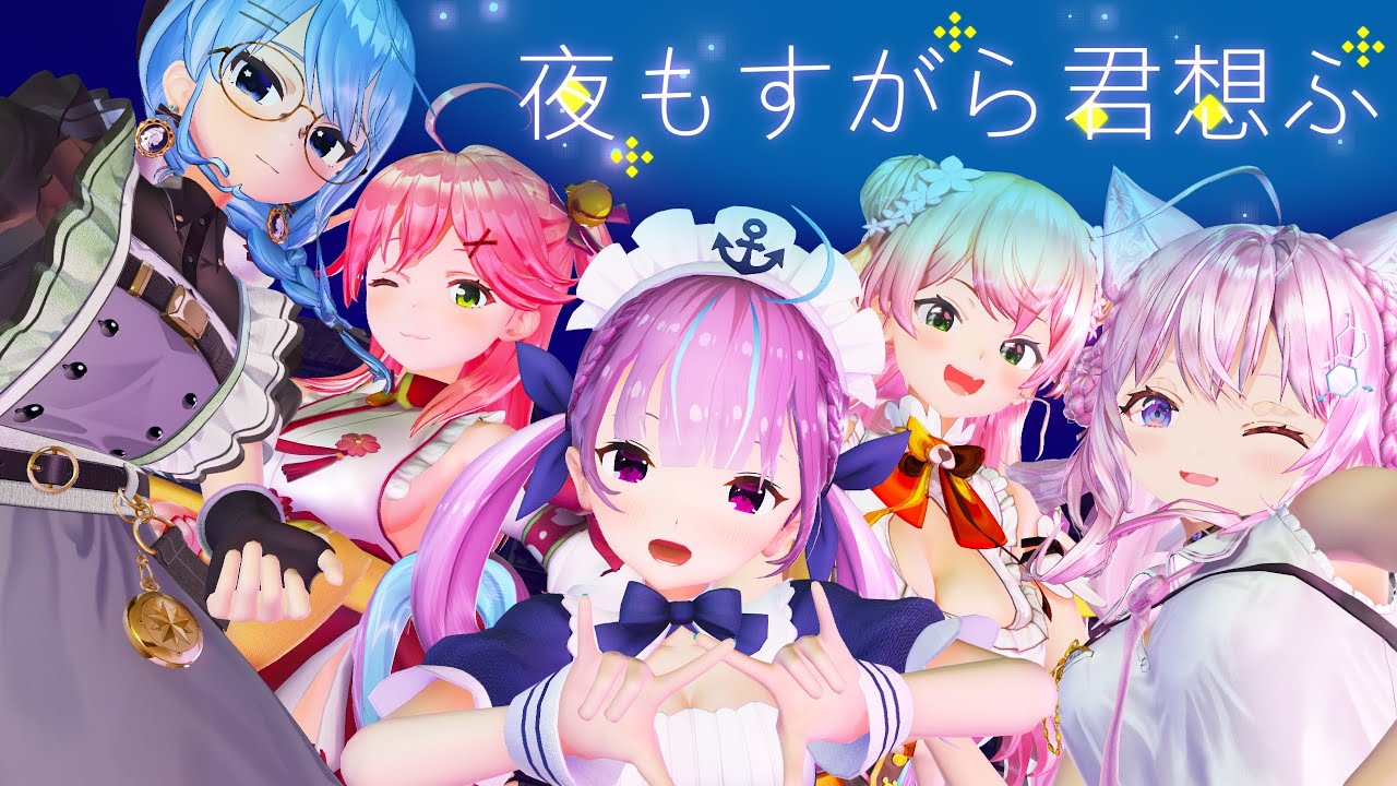 【MMDホロライブ】夜もすがら君想ふ ／湊あくあ・桃鈴ねね・さくらみこ・博衣こより・星街すいせい