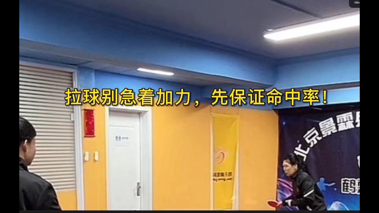 拉球别急着加力，先保证命中率！