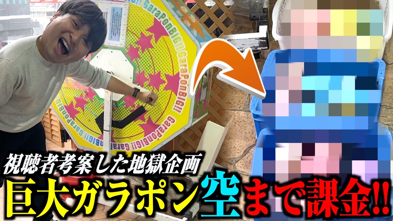 視聴者からの地獄企画？巨大ガラポンを空にするまでメダル借りてみた！！ww【メダルゲーム】