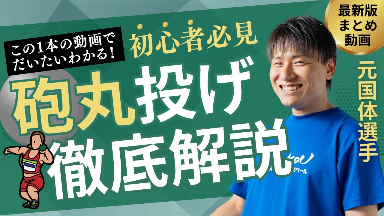 【砲丸投げ（陸上競技）まとめ】投げ方・練習方法・やり方・ルールを徹底解説！ #陸上競技 #砲丸投げ #悟空アスリーツ