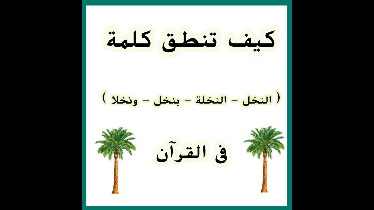 كيف تنطق النخل والنخلة 💯