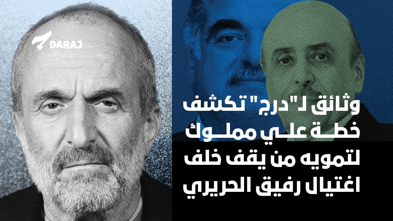 وثائق تكشف خطة علي مملوك لتمويه من يقف خلف اغتيال رفيق الحريري
