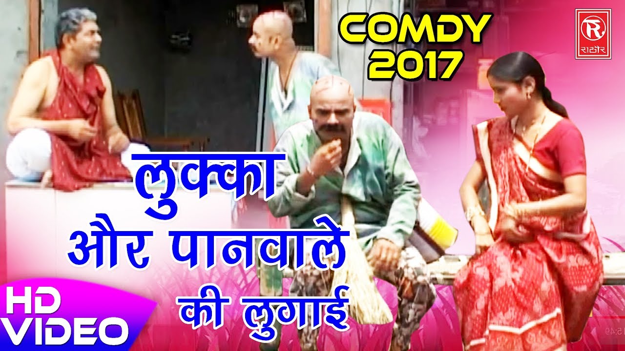 लुक्का की नई सुपरहिट कॉमेडी : लुक्का और पानवाले की लुगाई | Best Comedy 2017 | Rathore Cassettes