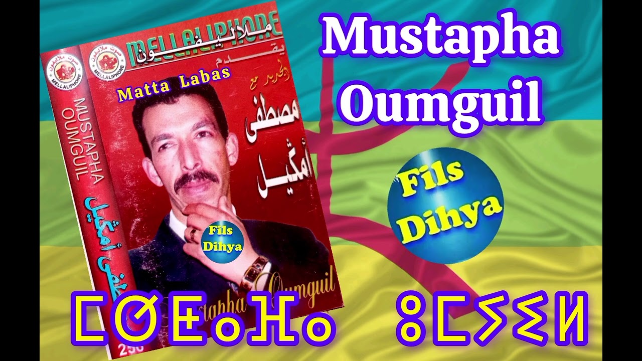 Archive Oumguil Matta Labas , ⵎⵚⵟⴰⴼⴰ  ⵓⵎⵢⵉⵍ   ⵎⴰⵜⵜⴰ  ⵍⴰⴱⴰⵙ.