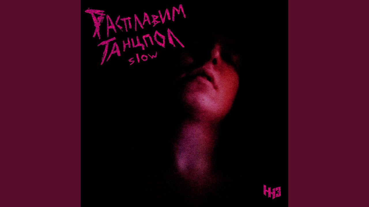 Расплавим танцпол (Slow)