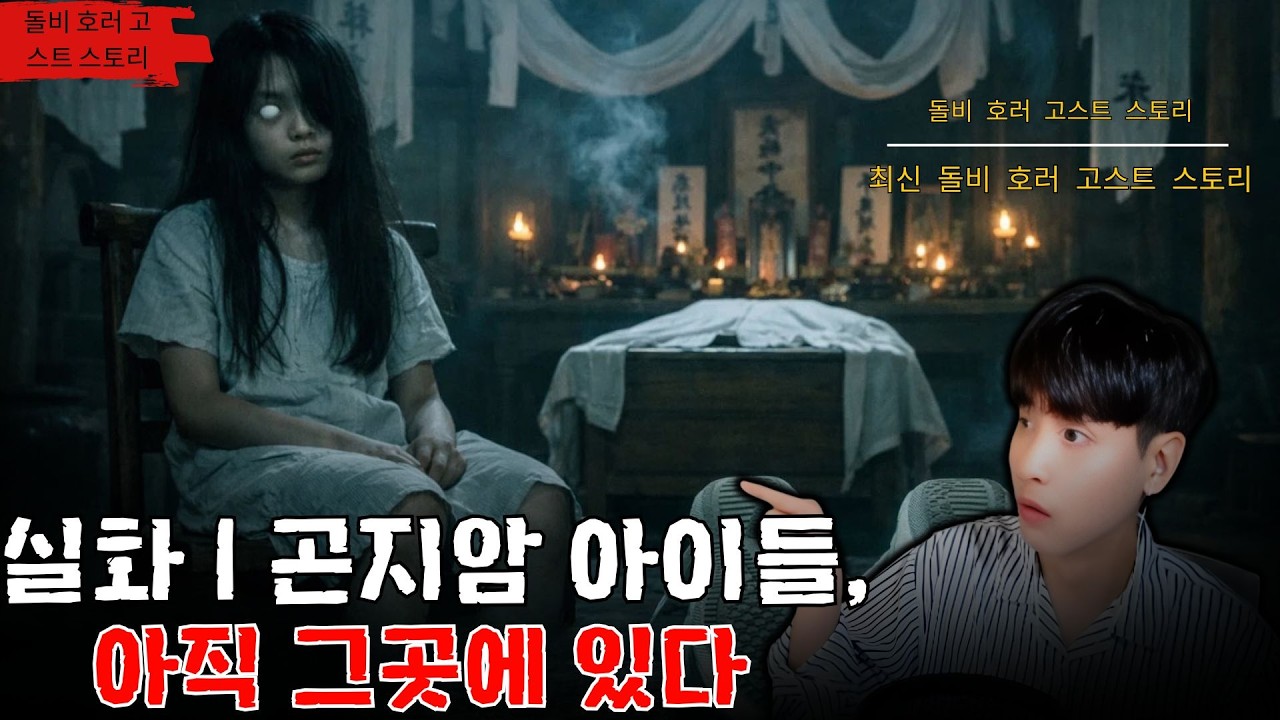 [무서운이야기 실화] 실화  곤지암 아이들, 아직 그곳에 있다  ㅣ아스라 님 실화ㅣ돌비공포라디오 ㅣ시청자 사연