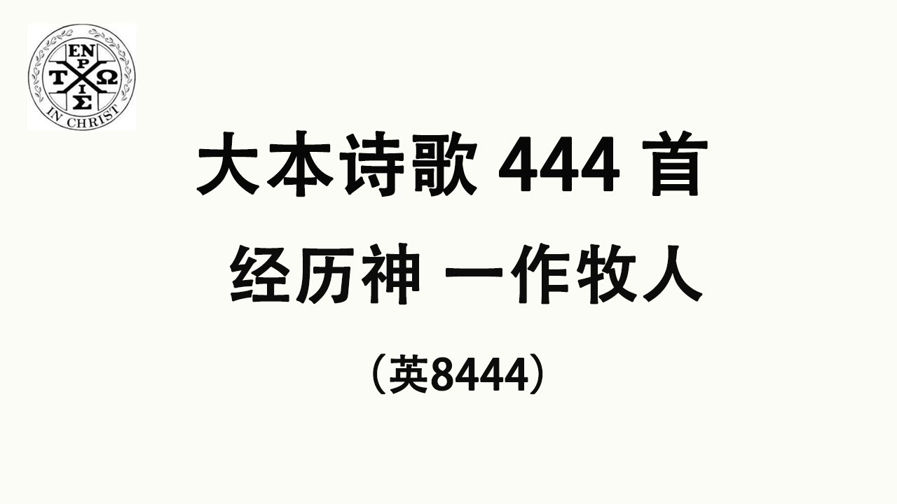 #大本444 - 大本诗歌第444首: 经历神-作牧人（英8444） （The Church In Hamilton，New Jersey）