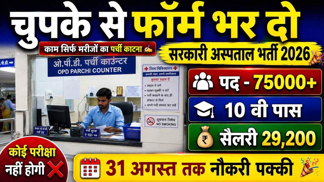 Govt Hospital New Vacancy 2026|Notification out 📢|10th pass NO Exam ❌|Salary 29200💸|Govt Job 🎉 |