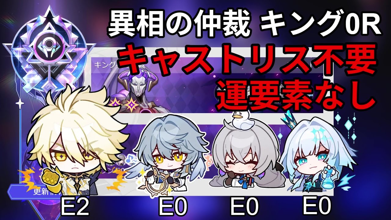 【崩壊：スターレイル】運要素ほぼ無し！異相の仲裁 キング0R ファイノン2凸