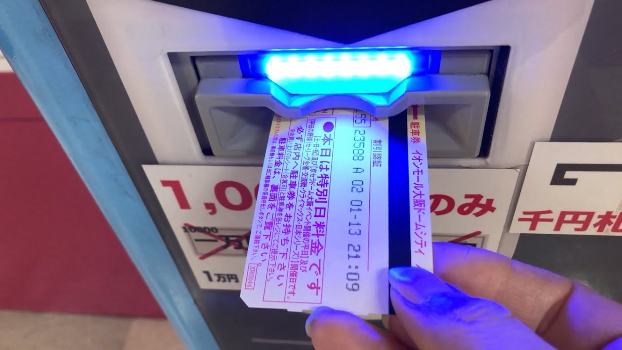 【大阪市 西区】イオンモール大阪ドームシティ（駐車券発券機 → 駐車券 → 事前精算機 → 出口精算機）
