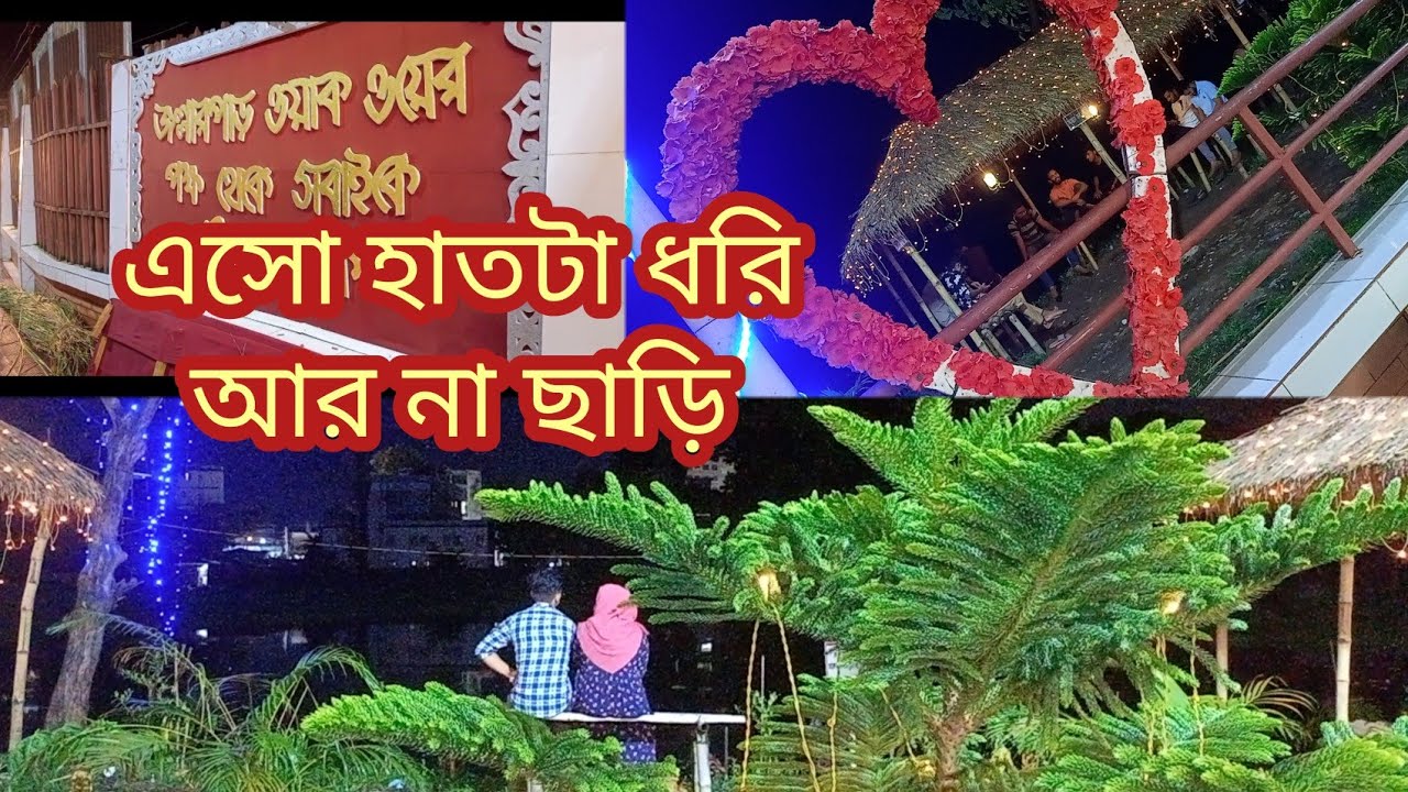 প্রিয়জনের সাথে হাত ধরে সময় কাটানোর জন্য সেরা জায়গা। Jollarpar Walkway। Zindabazar, Sylhet city