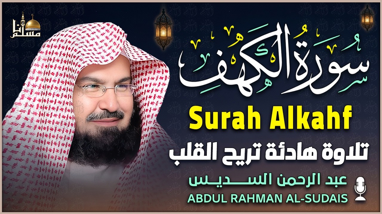 سورة الكهف كاملة الشيخ عبدالرحمن السديس أجمل تلاوة في يوم الجمعة Surah Al-Kahf Abdulrahman Alsudais