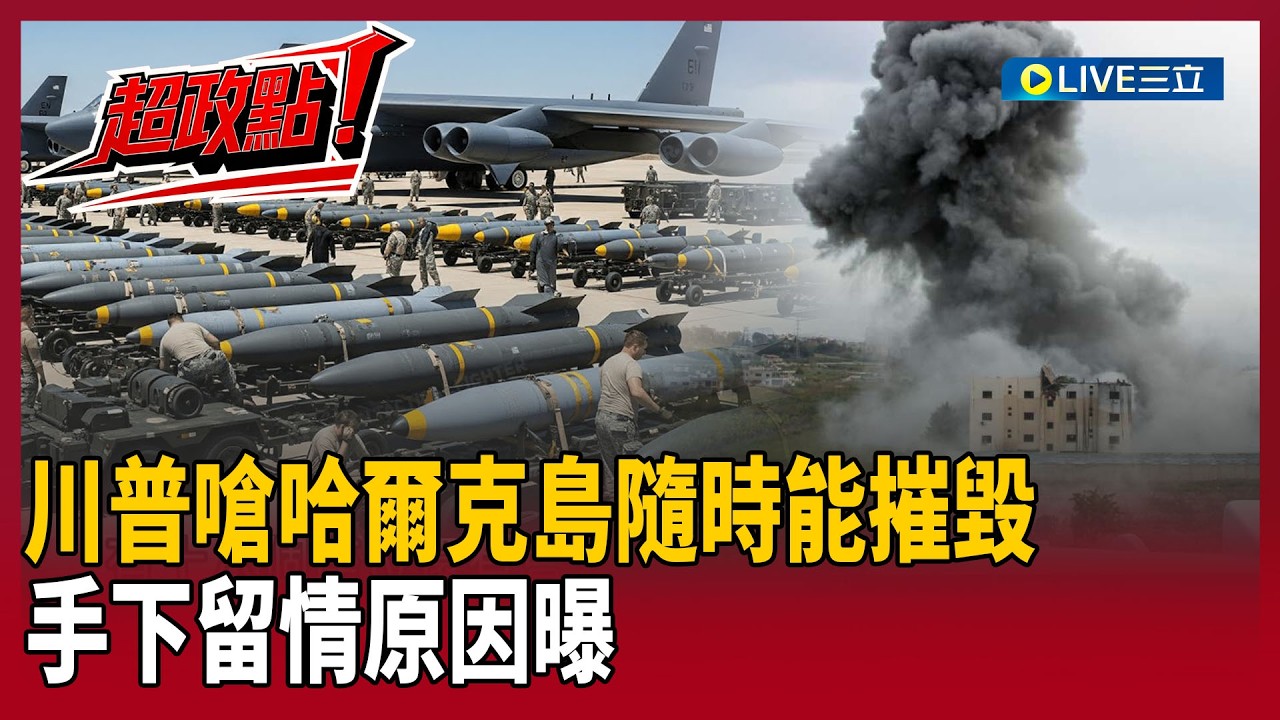 【超政點！】哈爾克島是最大籌碼？給習近平面子？川普嗆：美軍隨時能「徹底摧毀」…手下留情原因曝！｜【驚爆新聞線】20260315｜三立新聞台