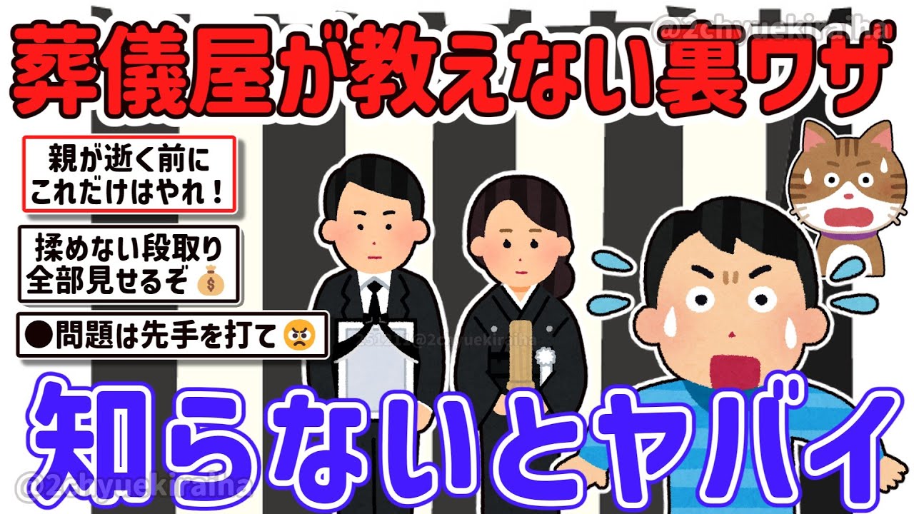 【2ch有益スレ】親の葬式はどうする？直葬？家族葬？小さな葬式や終活について教えてｗ【ゆっくり解説】