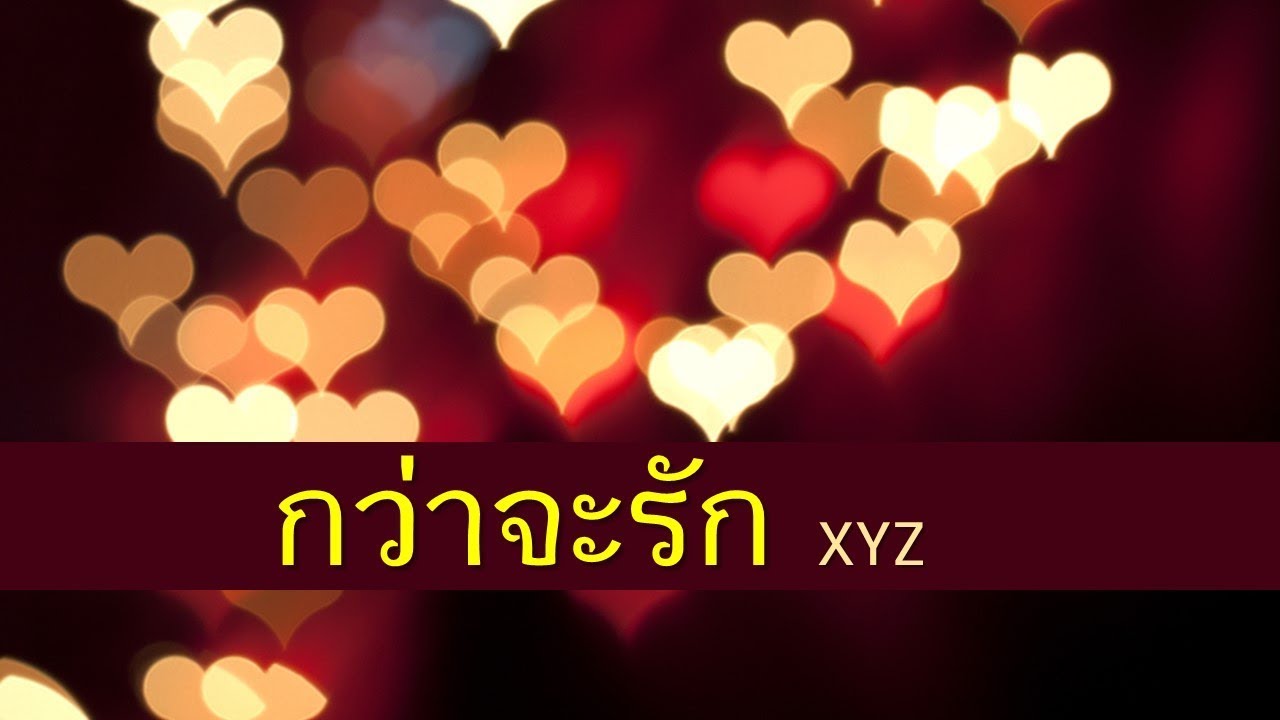 กว่าจะรัก (XYZ) + เนื้อเพลง