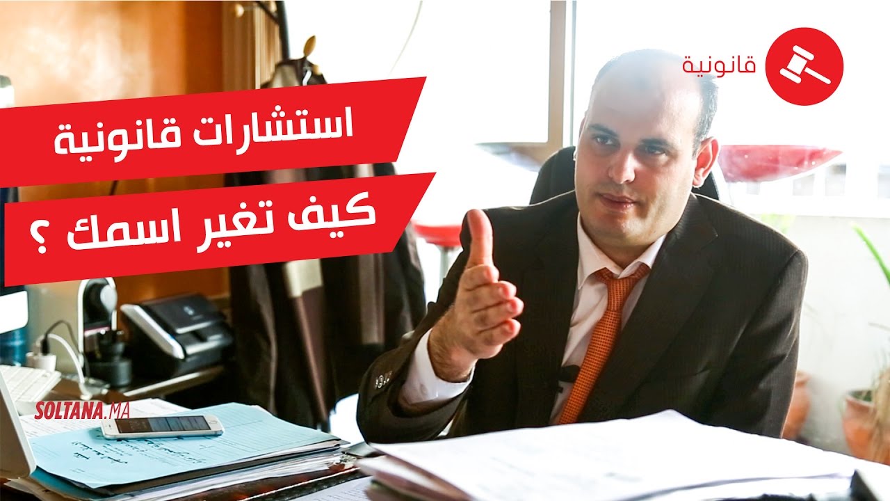 استشارات قانونية: أنت مغربي أو مغربية وتريد تغيير اسمك أو نسبك.. إليك الطريقة والوثائق المطلوبة