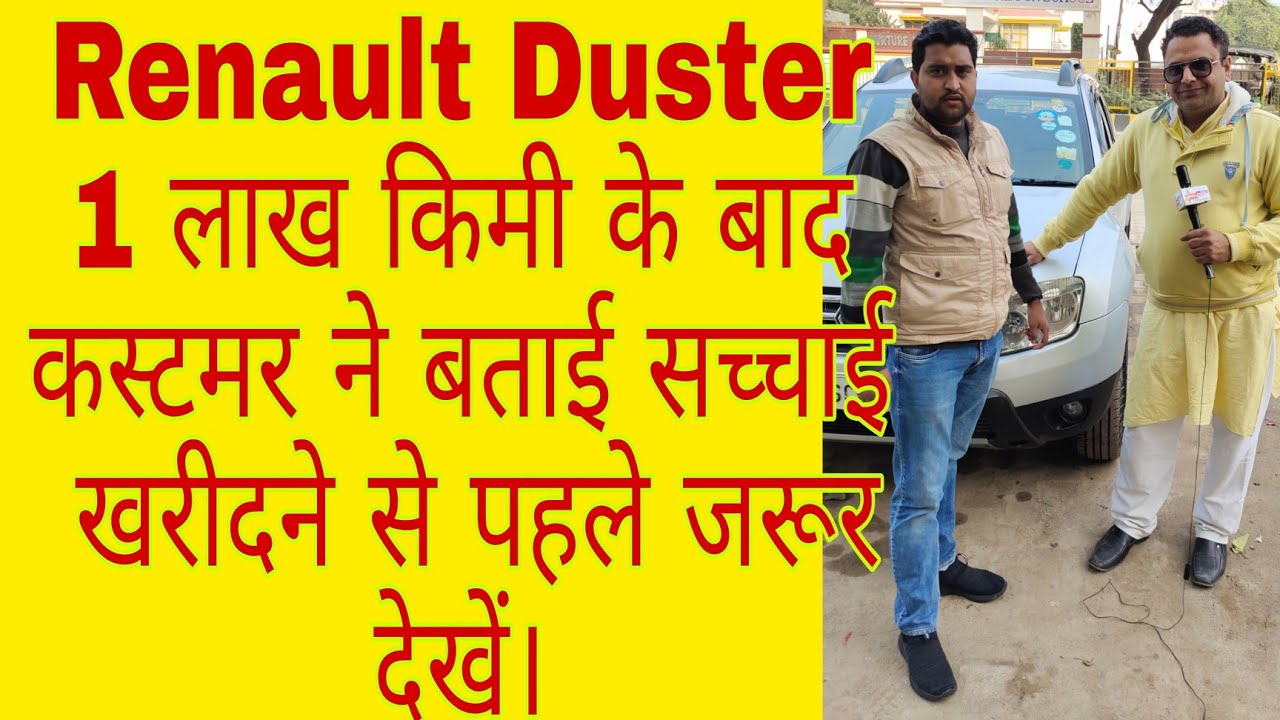 Renault duster 1 लाख किमी के बाद क्या कहा real customer ने । real milage , feedback and review