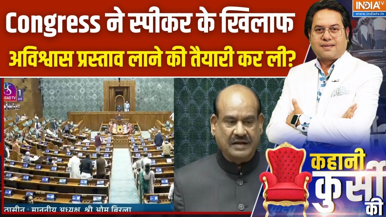 क्या Congress ने Lok Sabha स्पीकर Om Birla के खिलाफ अविश्वास प्रस्ताव लाने की तैयारी कर ली है?