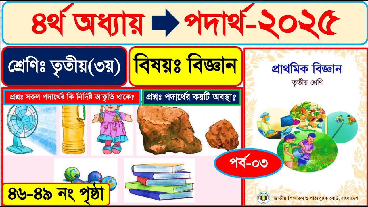 পর্ব-৩ | তৃতীয় শ্রেণীর বিজ্ঞান ২০২৫ | ৪র্থ অধ্যায়  পদার্থ পৃষ্ঠা ৪৪-৪৯। Class 3 Science Chapter 4