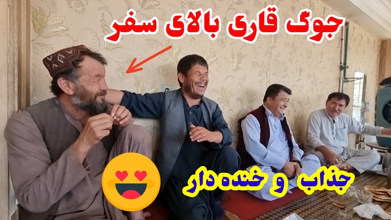 جوگ های قاری سفر عاجز شد  هوتل زیتون جاغوری