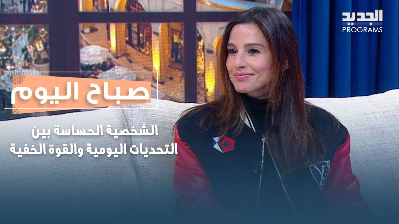 الشخصية الحساسة بين التحديات اليومية والقوة الخفية.. قراءة نفسية مع ديالا عيتاني