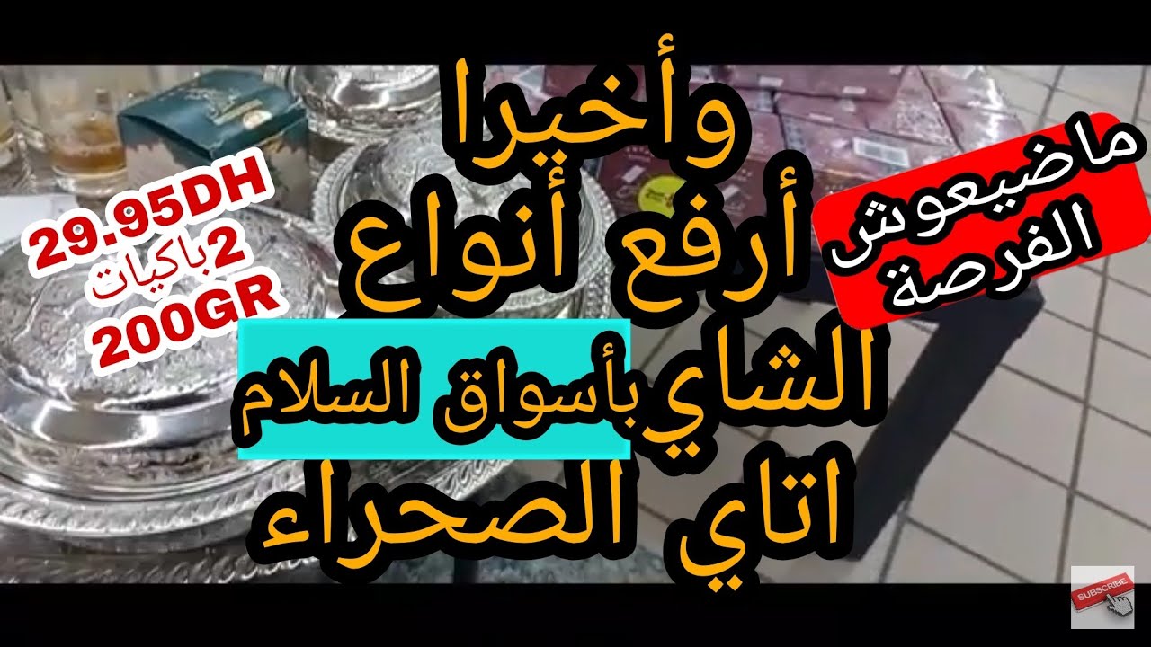 📢وأخيرا أرفع أنواع الشاي بأسواق السلام 🍃  اتاي الصحراء 🍃  اجود أنواع الشاي  بالمغرب  🤭مضيعوش الفرصة